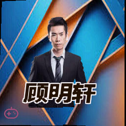 顾明轩