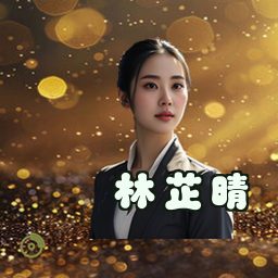 林芷晴