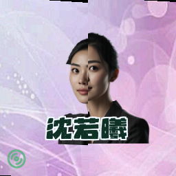 沈若曦
