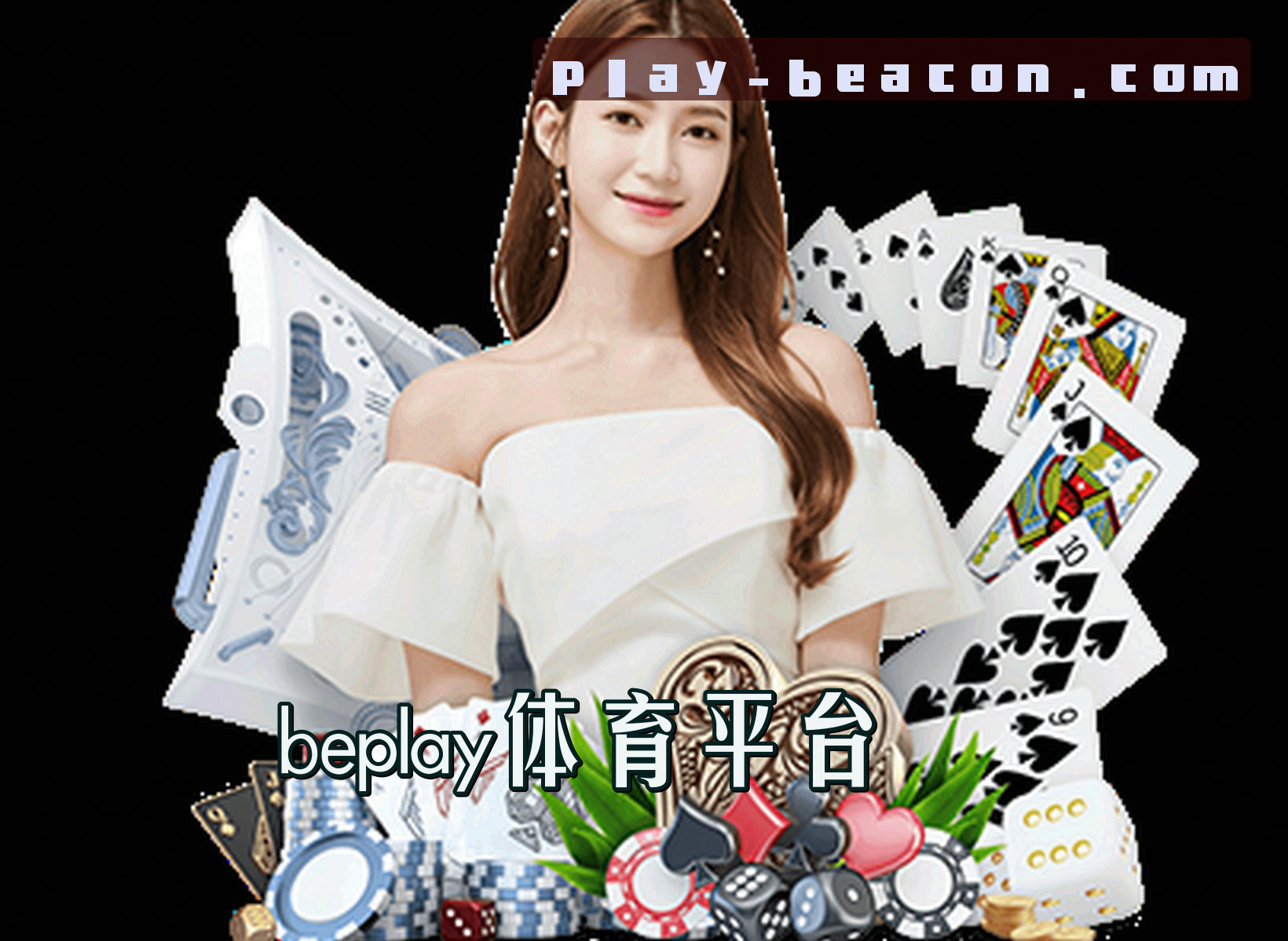 关于beplay官网(beplay)平台 - 官方认证入口